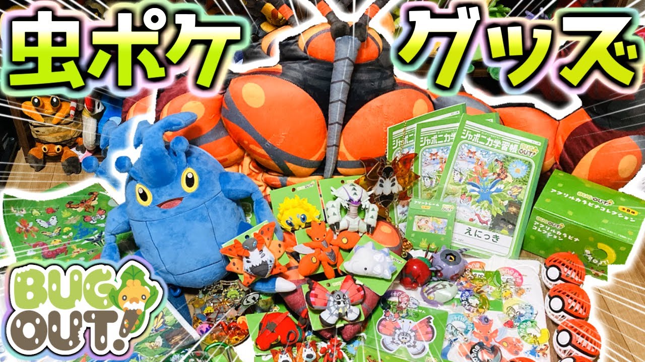 ポケモン公式ありがとう‼虫タイプにフォーカスしたグッズ「BUG OUT!」を大量購入したのでじっくり観察します‼【虫ポケモン/ぬいぐるみ/ポケモンセンター】
