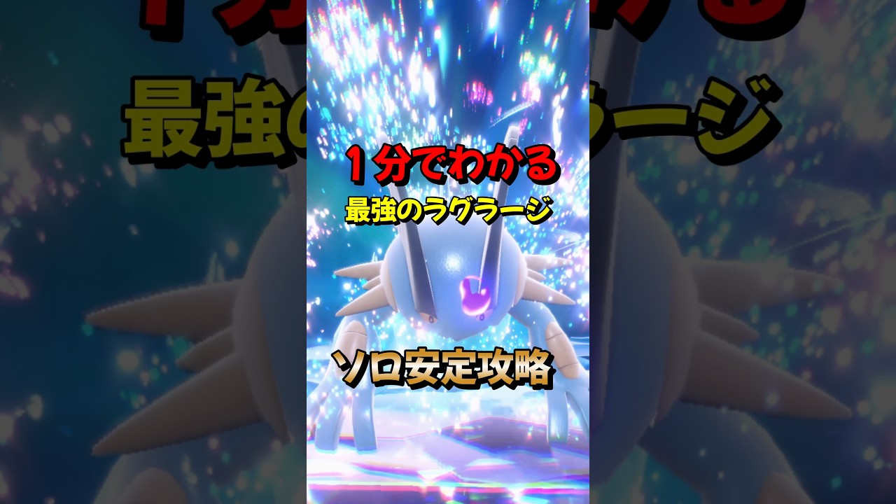 【ポケモンSV】1分でわかるソロ攻略！最強ラグラージ対策はヤドラン！安定して勝てる立ち回りを解説！ポケモンスカーレットバイオレット #ポケモンsv #ポケモン #Shorts