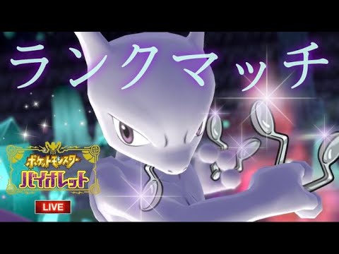 実験的ミュウツーでランク【ポケモンSV】