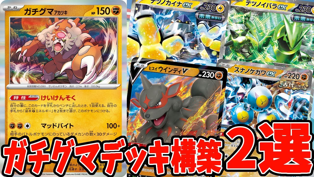 【ポケカ】新弾カード ガチグマ アカツキ エネ加速コンボデッキ２選 デッキレシピ【#ナイトワンダラー】【#Pokemon​】【#ポケモンカード】