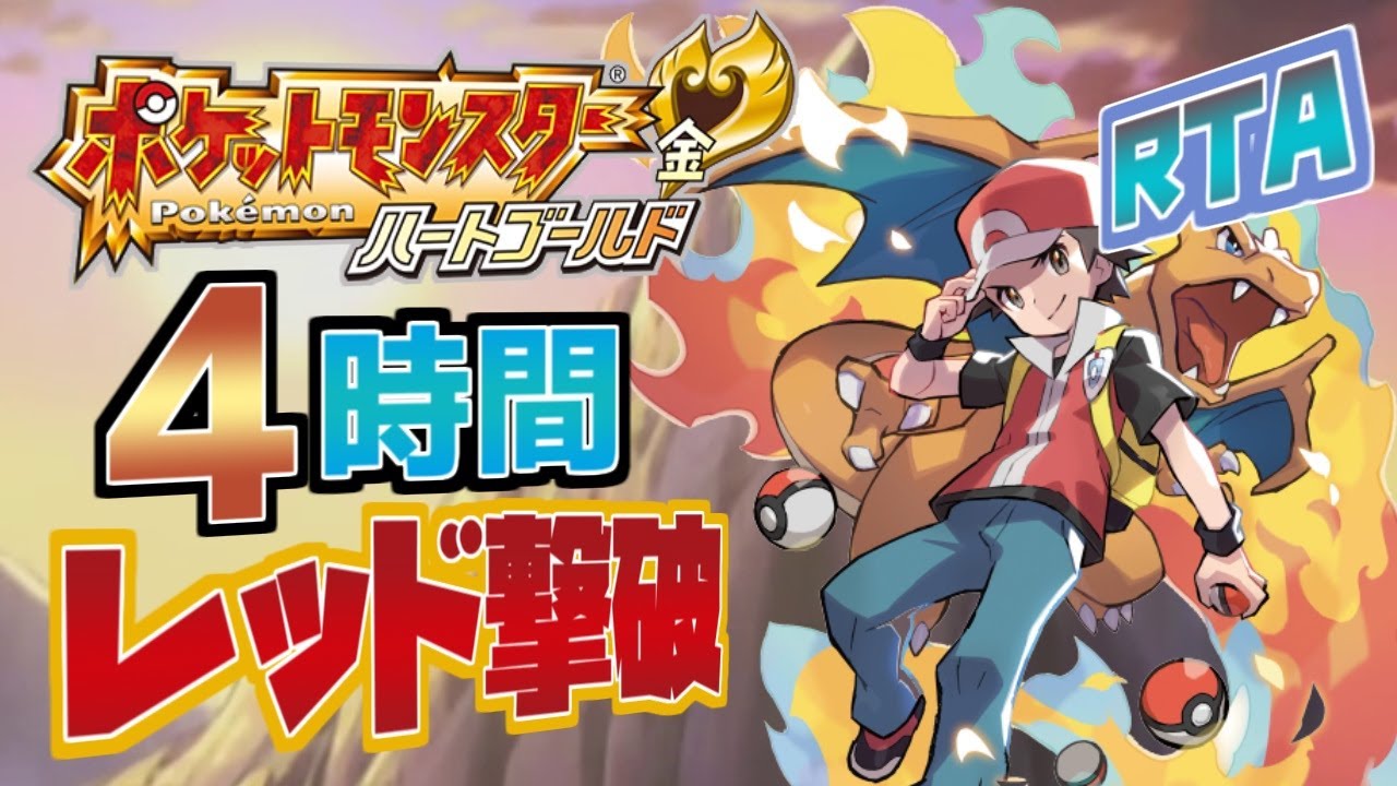 【RTA】ハートゴールド レッドを4時間で倒したい! (僕の目標: カビゴンから逃げない)【ポケモンHGSS】