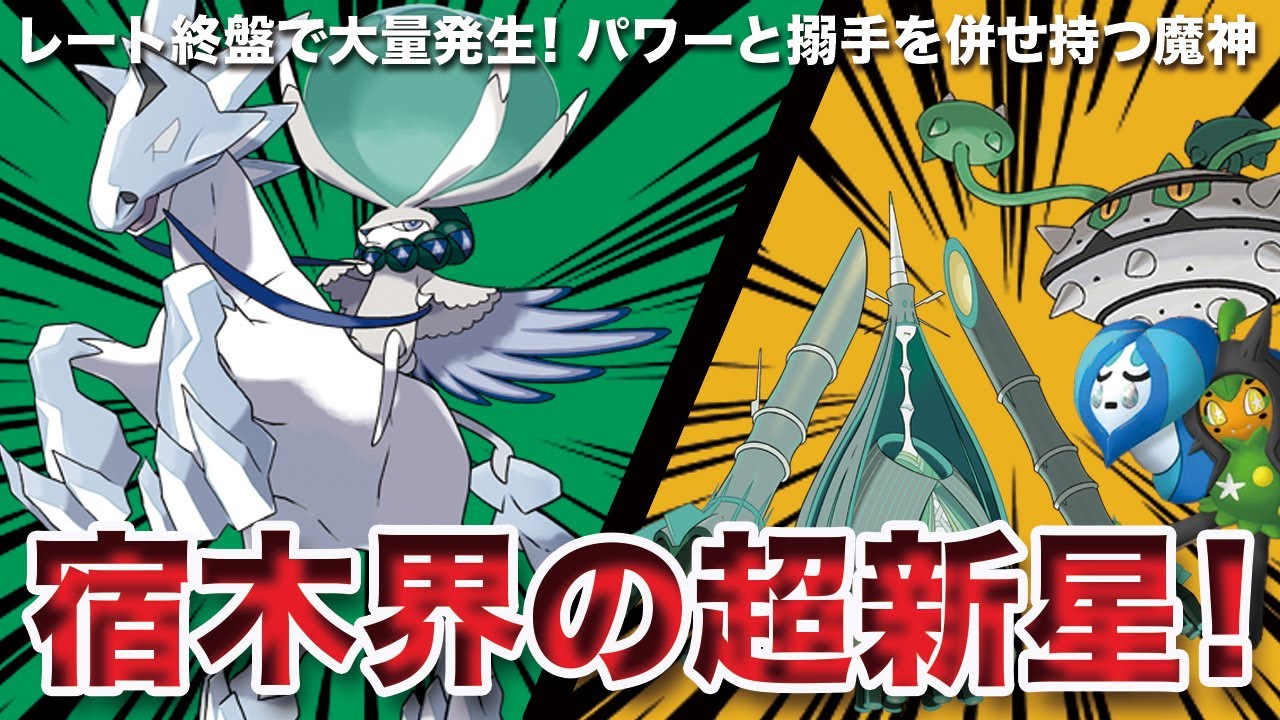 【ポケモンSV】レート終盤に大量発生！宿木界の超新星「白馬バドレックス」無双