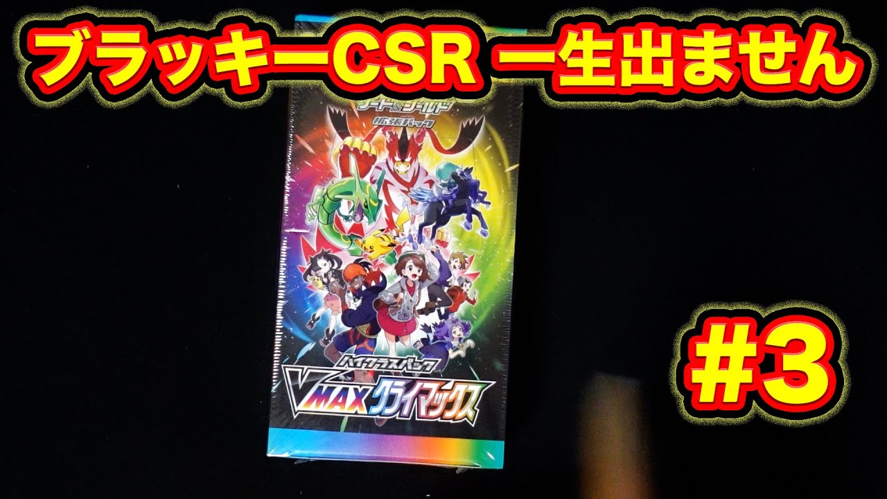 【ポケカ】ブラッキーCSR出なさすぎて今日もブイクラ #3