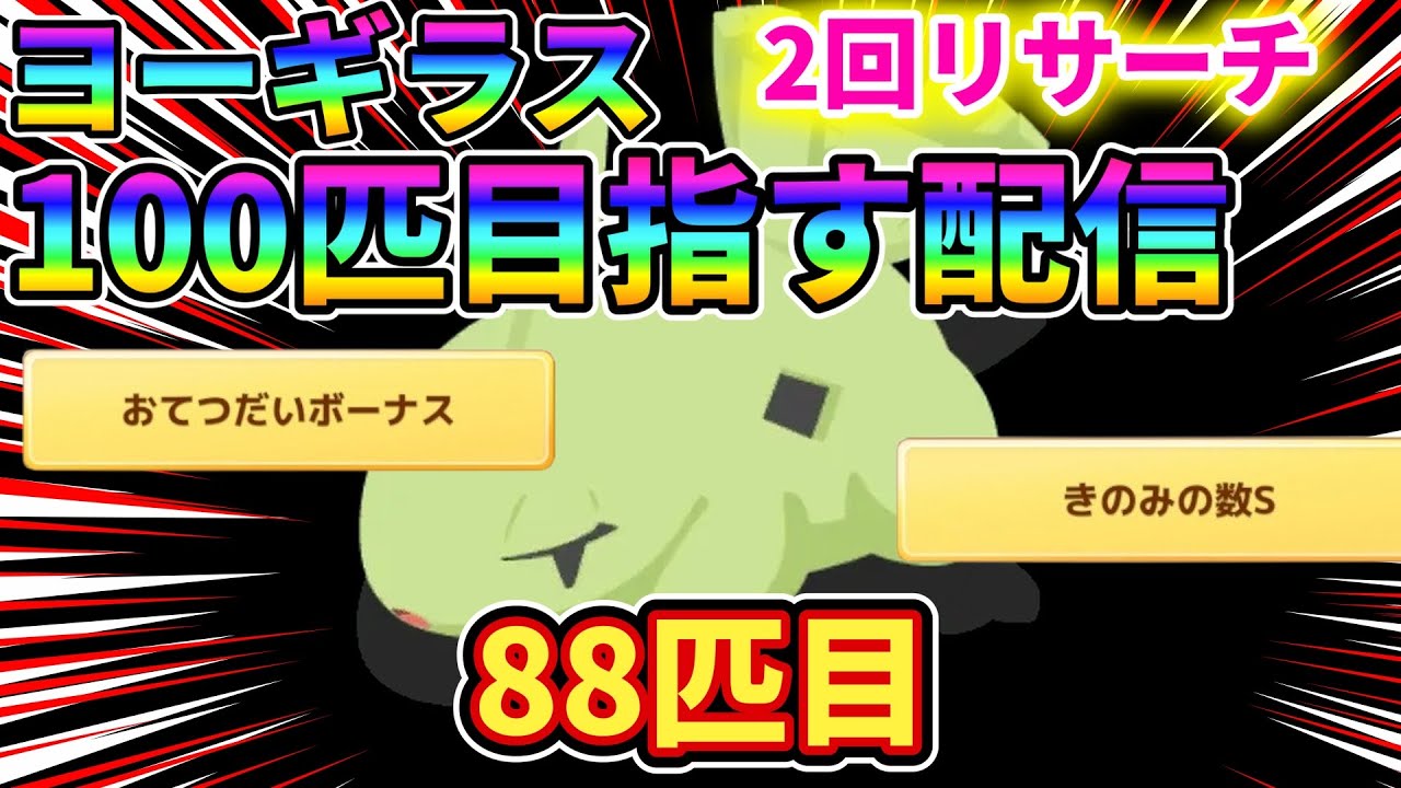 【100匹】イワークチャレンジとヨーギラス100匹チャレンジ！【ポケモンスリープ】