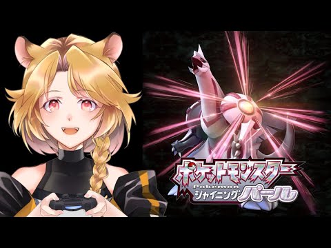 【Vtuber】主婦の今の気分は「ポケットモンスターシャイニングパール」#03 【生放送】