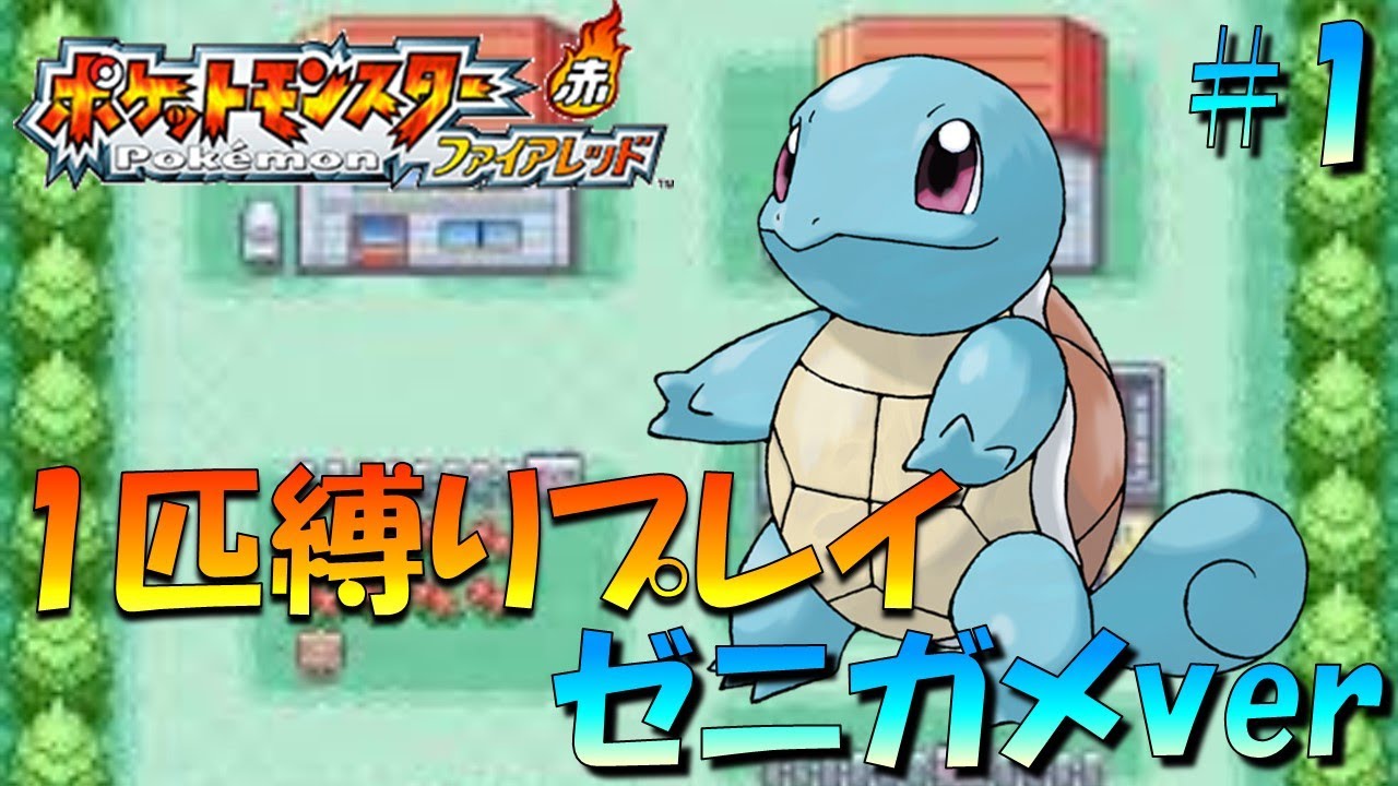 【ポケモンファイアレッド】ポケモン1匹縛りプレイ!! ゼニガメきみに決めた！part1【ゲーム実況】【縛りプレイ】