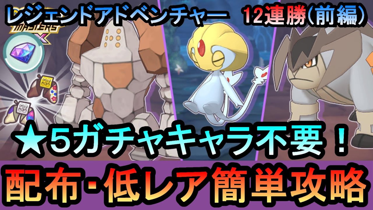 【ポケマス】EX化・★5技の飴不要!!配布・低レアのみレジェンドアドベンチャー12連勝【前編】[レジロック、ユクシー、テラキオン編]（初心者・無課金者・復帰者向け編成）【PokemonMasters】