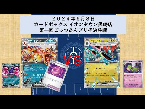 2024/6/8 第一回ごっつあんプリ杯決勝戦 くさりもち付きリザードンexモモワロウex vs ドラパルトexネイティオ型