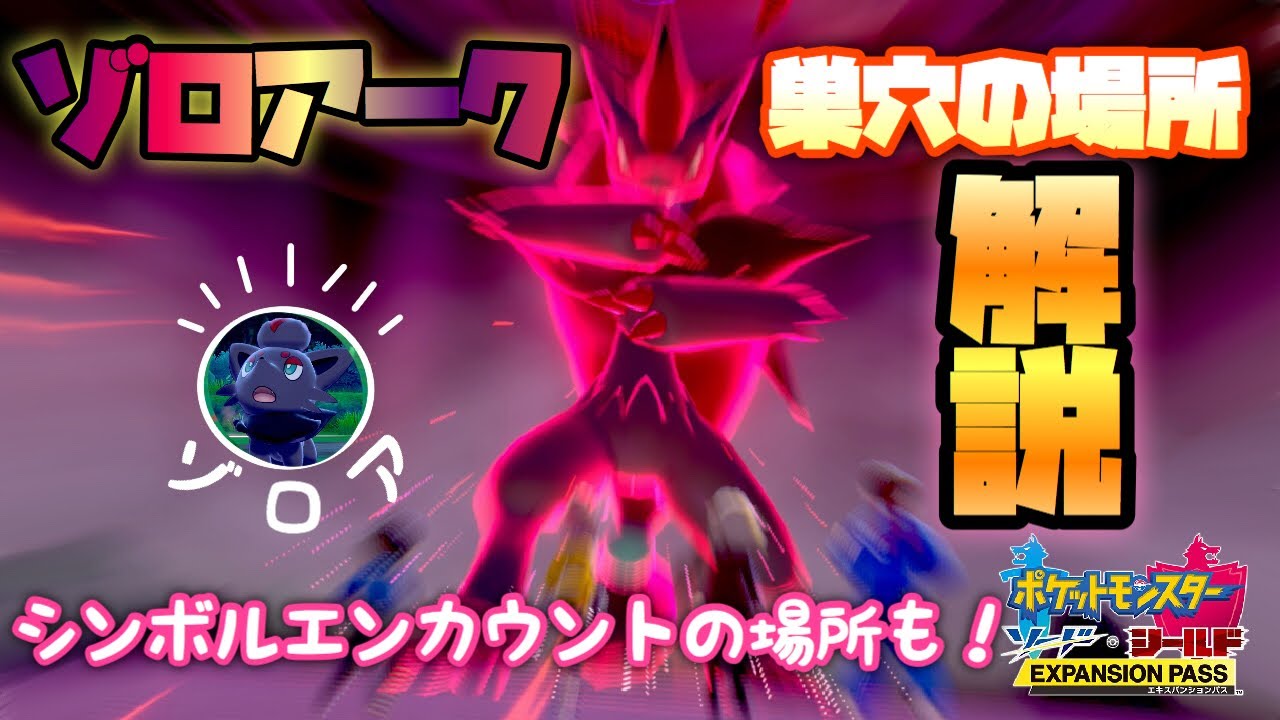 【鎧の孤島】ゾロアークの巣穴の場所を解説！ゾロアのシンボルエンカウント場所も！【ポケモン剣盾】