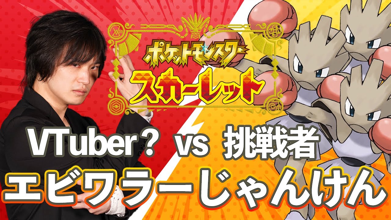 ポケットモンスター スカーレット　エビワラーじゃんけん最強決定戦！！我々8人と戦おう！！【#エビじゃん決定戦】　#ポケモンSV