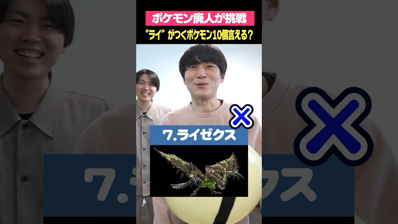 「ライ」がつくポケモン、10匹もいたっけ？？