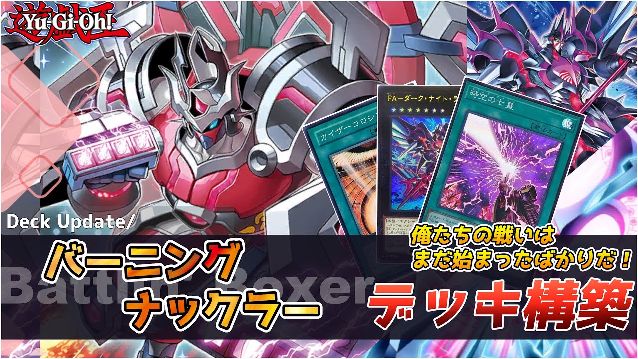 【遊戯王】BK バーニング・ナックラー デッキ構築 時空の七皇で強化！テーマ問題点を振り返りつつアップデート レシピ・回し方紹介 コンボルートやゲームプラン、相性の良いカードも細かく解説【テーマ解説】