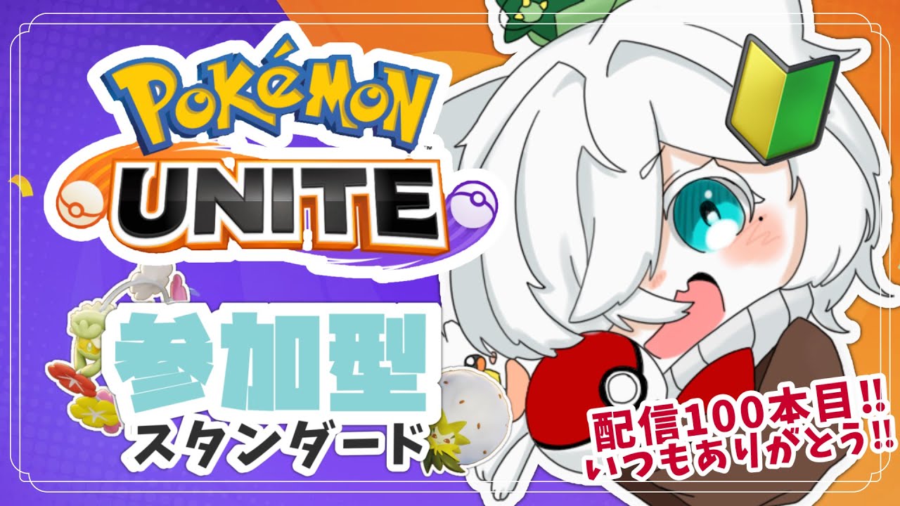 【 #ポケモンユナイト   】記念すべき100本目の配信です🌟来てくれてありがとう！【#とわの大冒険】#新人vtuber #vtuber #ポケモンユナイト参加型
