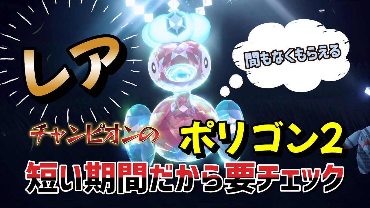 【ポケモンSV】「ふしぎなおくりもの」EUIC2024チャンピオンのポリゴン2が配布決定！期間や詳細を解説！ポケモンスカーレットバイオレット