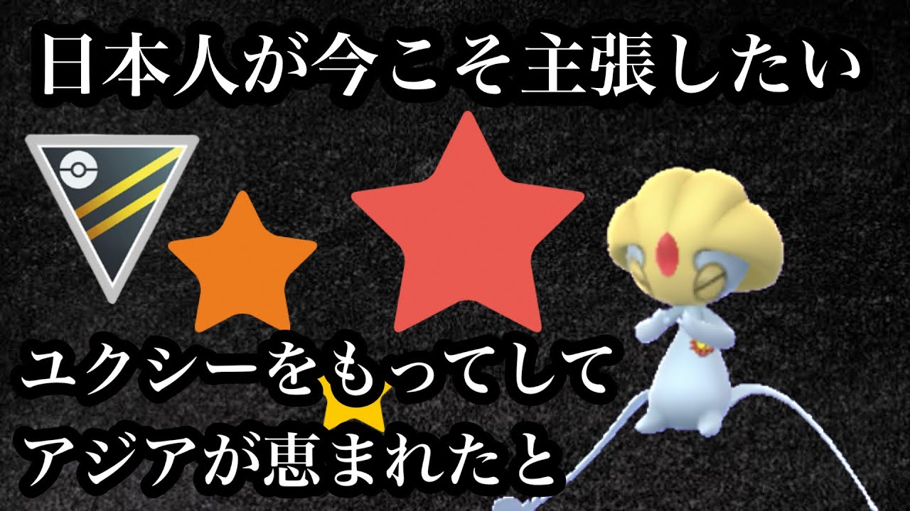 【ポケモンGO】GBL ハイパーリーグ〈ユクシー〉バトル環境でもまず見かけない脅威の耐久力を持つユクシーがついに消費の軽い技によって実戦へと赴く