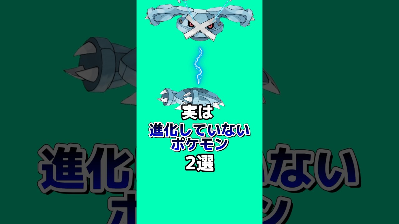 実は進化していないポケモン2選#ゆっくり解説 #なぞはな #ポケモン雑学 #ポケモン #アニメ #ゲーム #雑学 #shorts