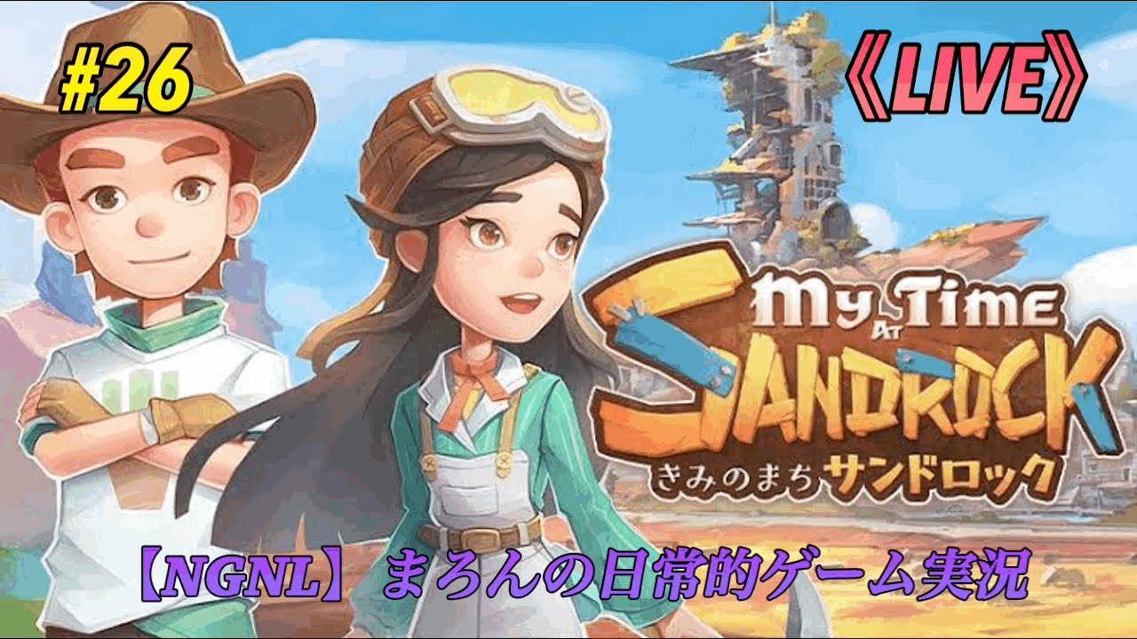 【きみのまち サンドロック/PS5】まろんのゲーム実況！荒れ果てた砂漠の街サンドロックを甦らせよう！ #26