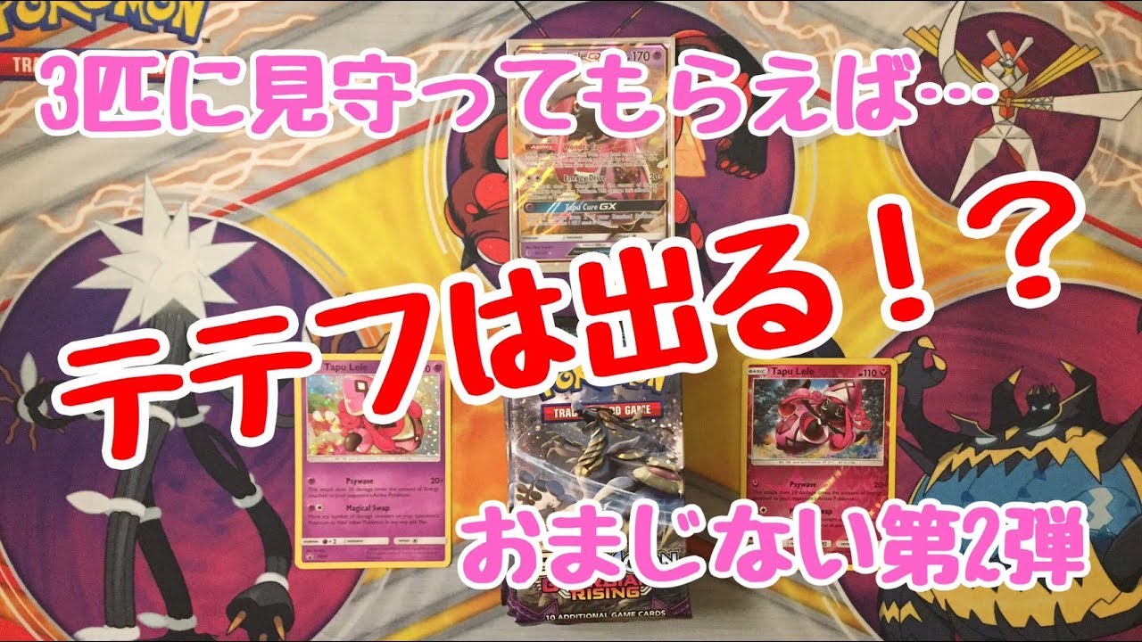 【ポケモンカード】英語版のカプ・テテフを求め再びおまじないを...