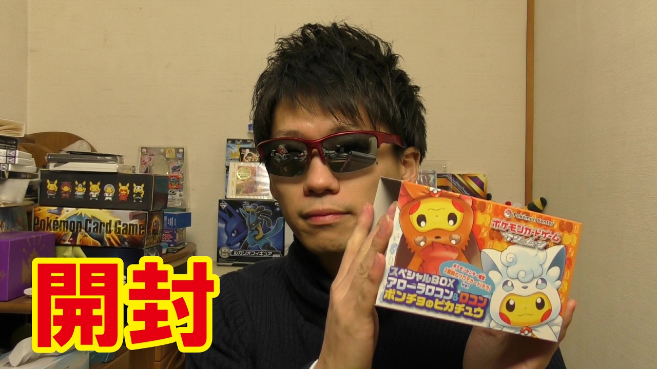 ポケモンカードサン&ムーンアローラロコンポンチョピカチュウスペシャルBOX開封