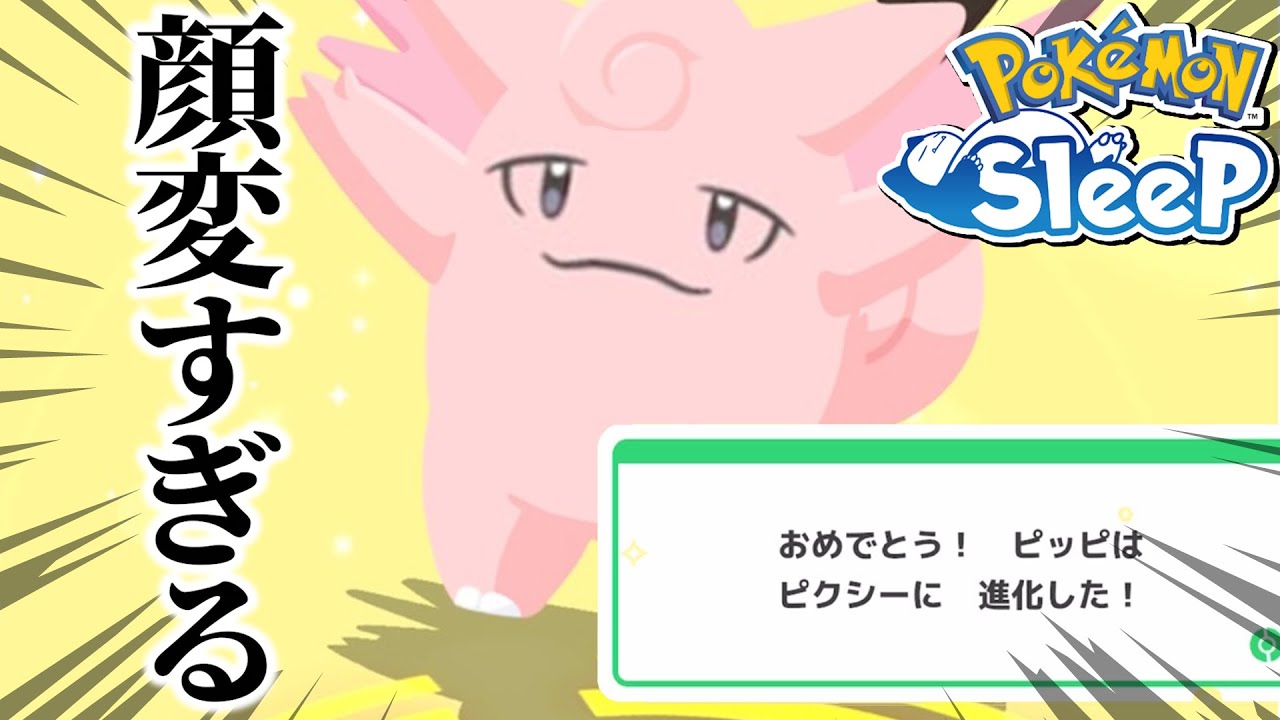 ピクシー顔ちゃう！！【ポケモンスリープ】
