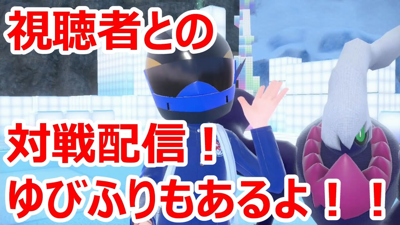【ポケモンSV】視聴者と対戦配信！！ゆびふりもあるよ！！