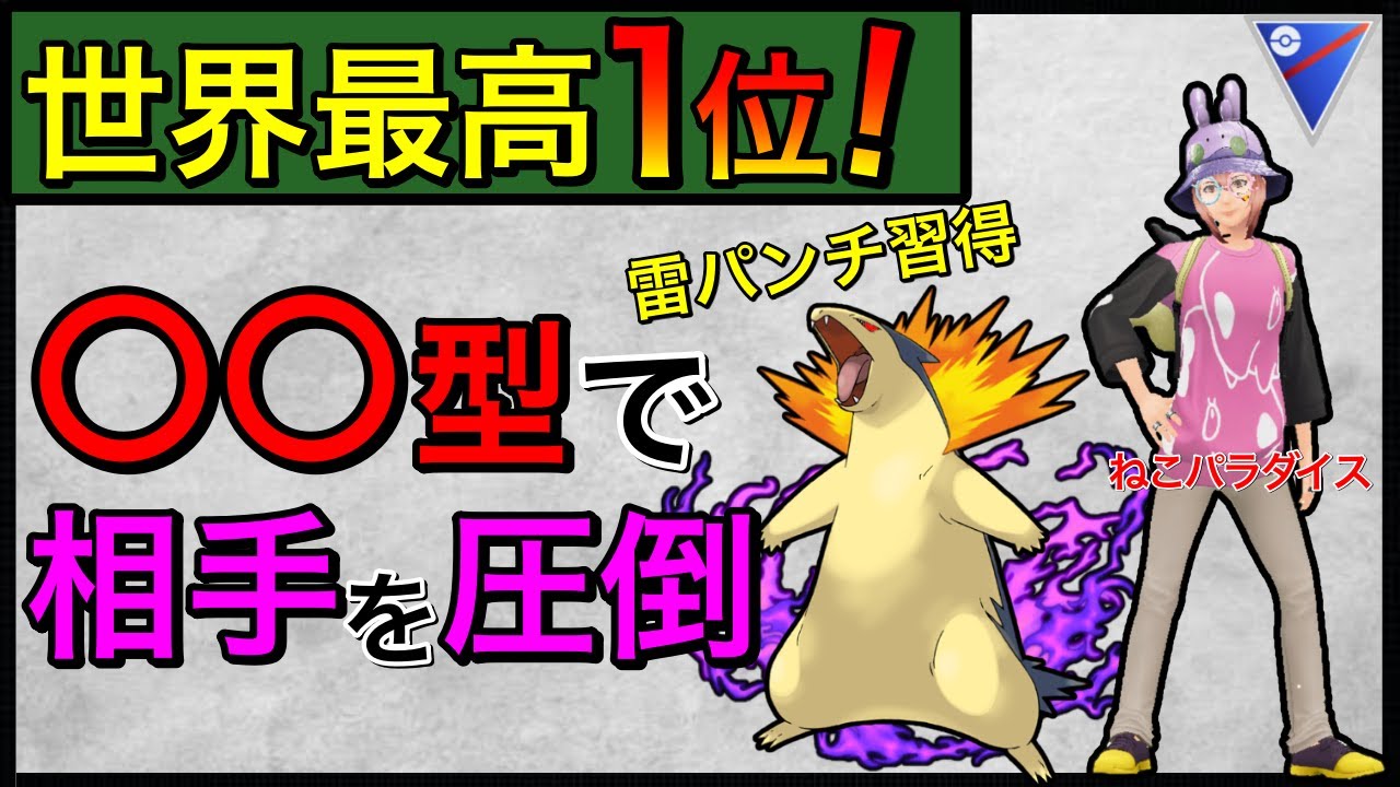 【ポケモンGO】世界1位はこの型か！ブラフ出来るバクフーンは怖すぎるw