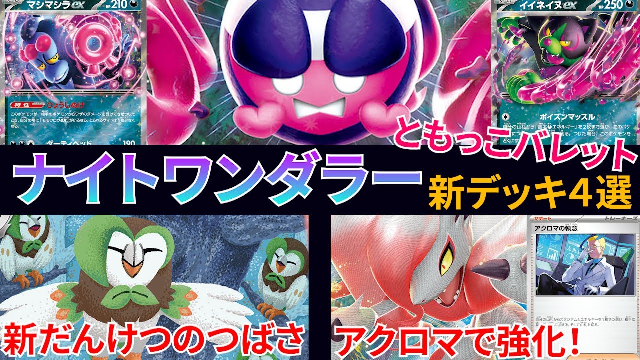 ナイトワンダラーで強化されたヒスイゾロアークやおまつりおんど！新規フクスロー獲得で最大打点アップのだんけつのつばさ、モモワロウ率いるともっこバレットなど注目新デッキ４選【ポケカ考察】