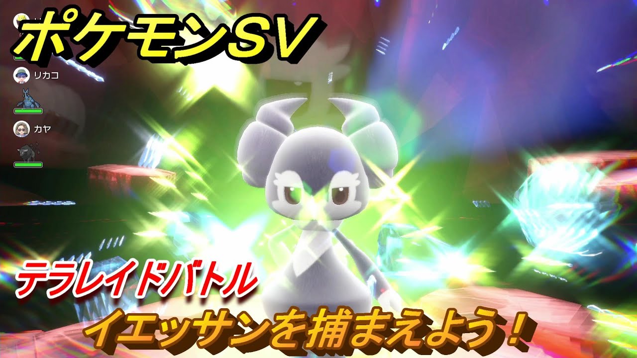 ポケモンＳＶ　イエッサンを捕まえよう！テラレイドバトルでポケモン・経験値アイテムなどをゲットしよう！　【スカーレット・バイオレット】