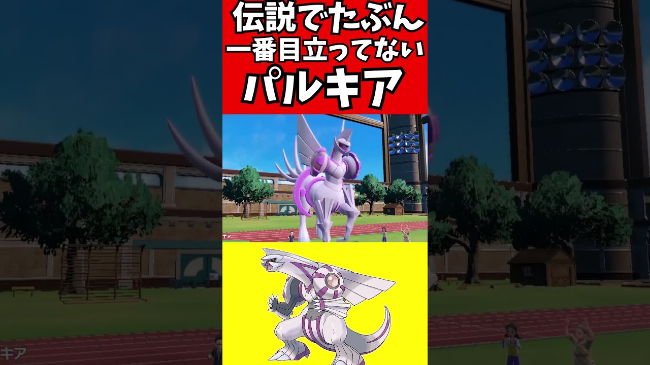 【マイナーポケモン解説】たぶん伝説で一番目立ってないパルキア活躍させたい試み