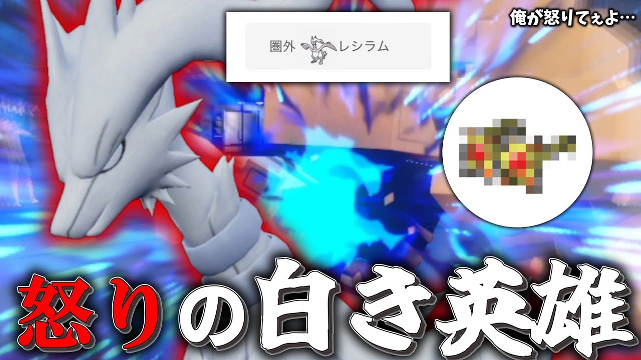 怒りの白き英雄。「レシラム」を使ったけど怒りたいのは俺の方だよ……【ゆっくり実況】【ポケモンSV】