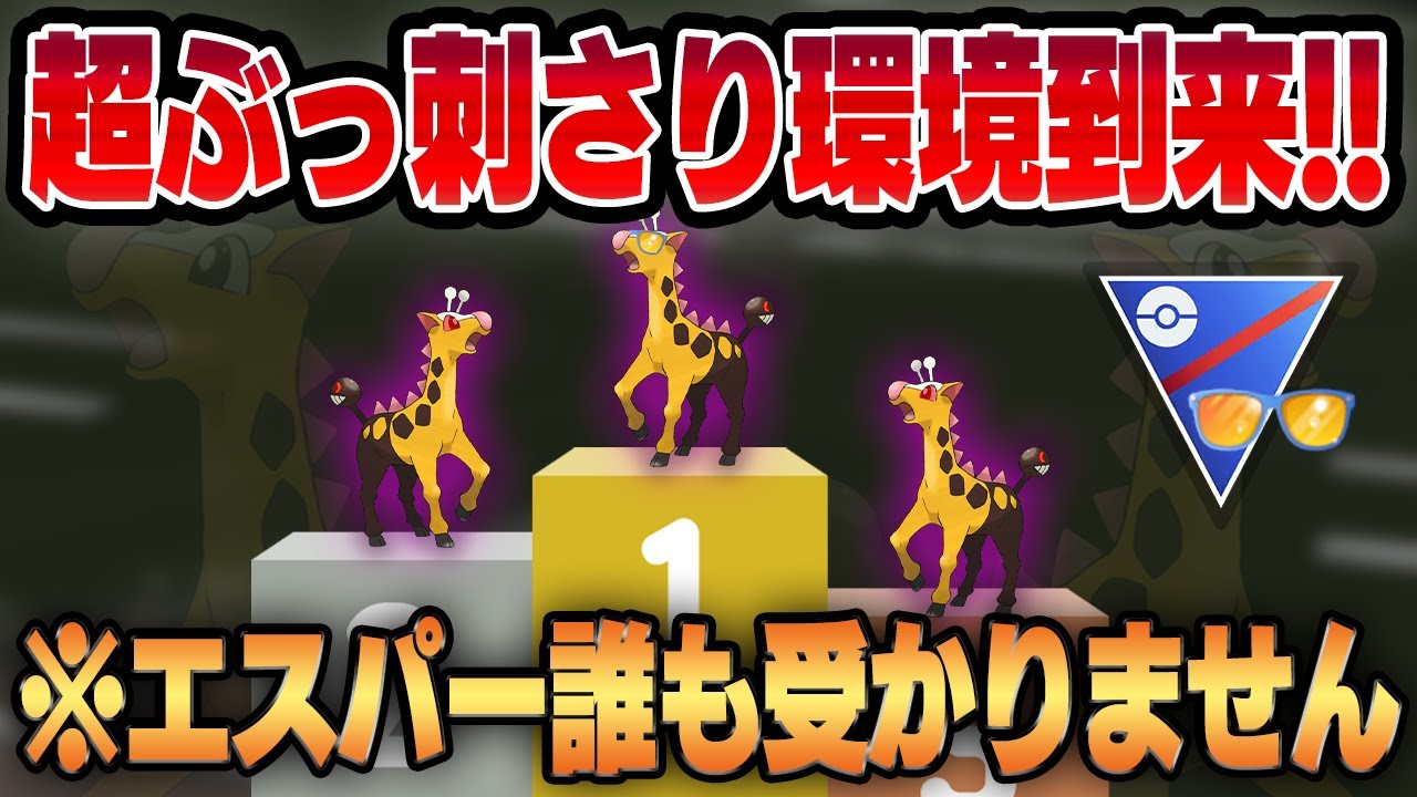【サマーカップ】ねんりきゴリ押しが誰も受からないキリンリキ最強カップが開幕！？天敵が消えた環境で凶悪脳筋火力ポケモンが存分に暴れ狂う！！【GBL】