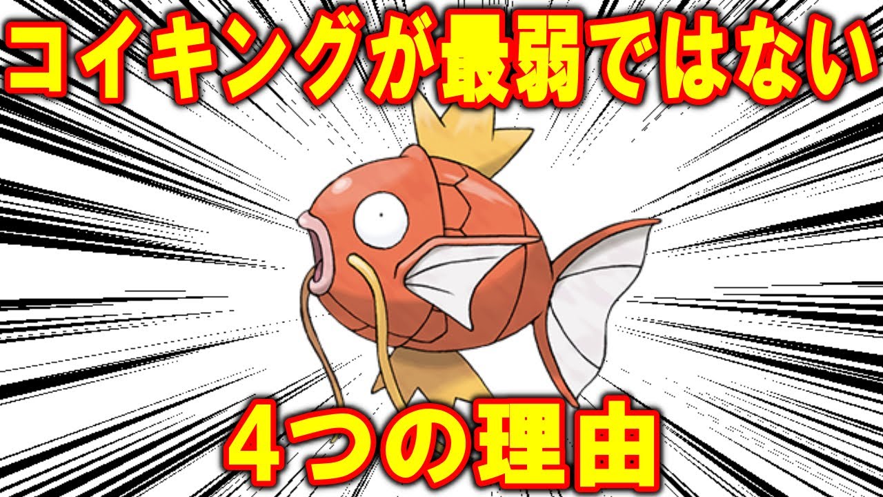 コイキングが「最弱」ではない4つの理由【ポケモン解説】