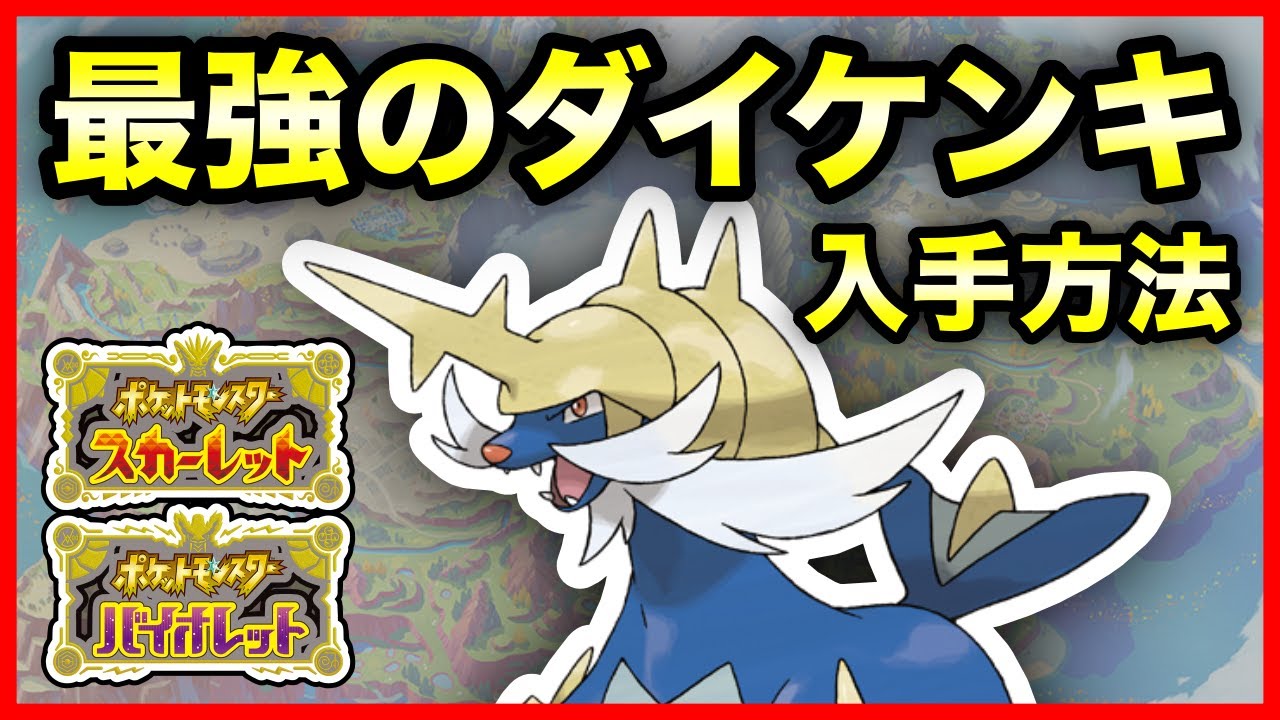【ポケモンSV】期間限定！最強のダイケンキ入手方法！イベントテラレイド開催決定！【ポケモン スカーレット バイオレット】【最強レイド】