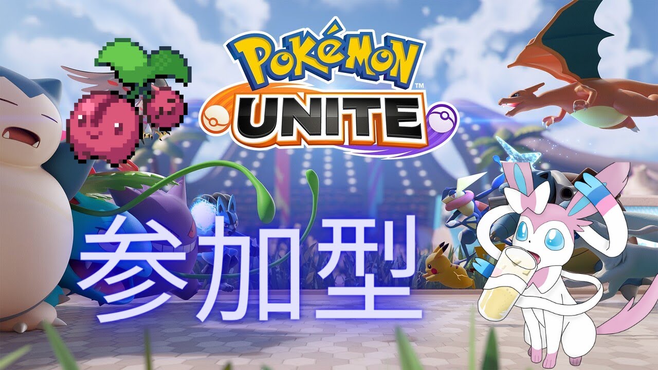 [ ユナイト 参加型スクリムカスタム】メガチェリンボ練習場