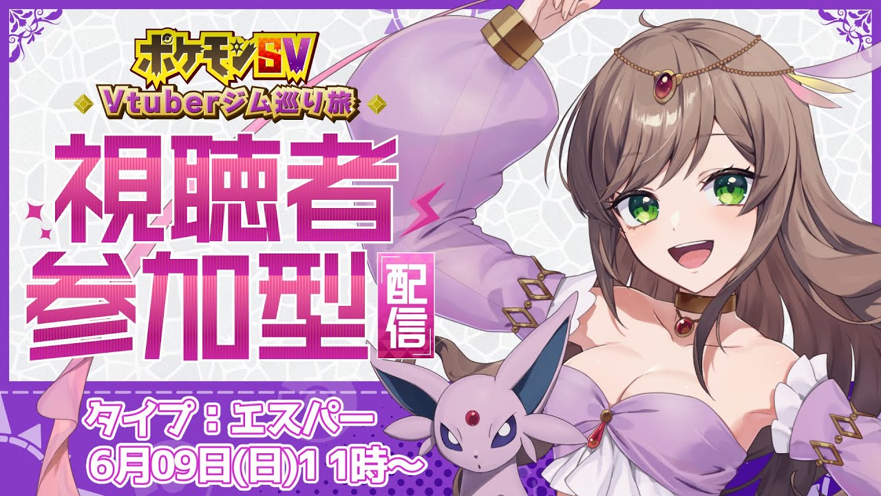 【 #Vtuberジム巡り旅 】エスパータイプジムリーダー！相棒はエーフィ【 #ポケモンSV 】