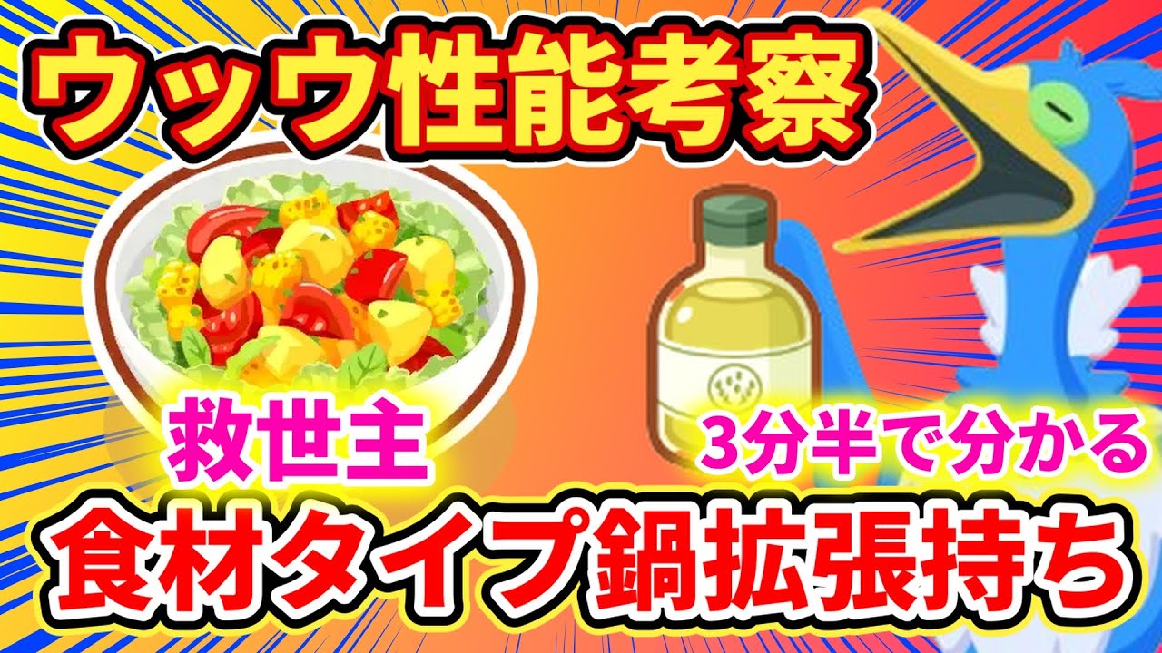 【3分半で分かる】ウッウがワカクササラダの救世主に？【ポケモンスリープ】