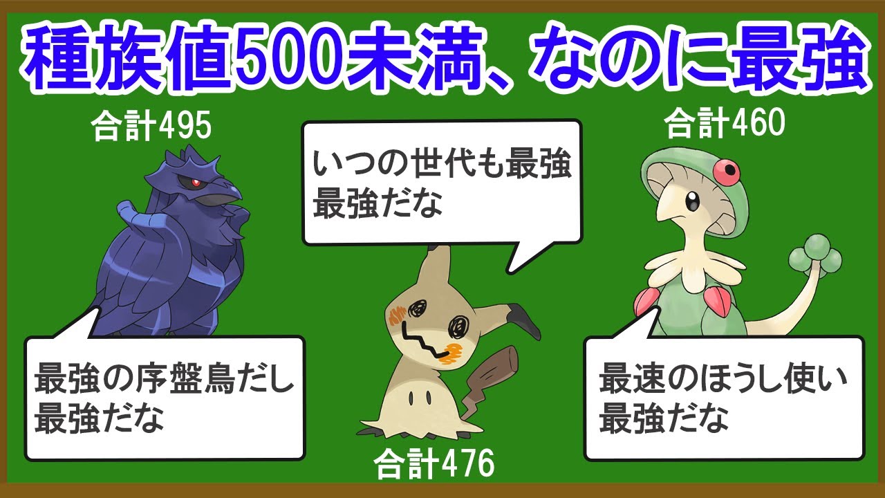 合計種族値500未満なのに最強なポケモン15選