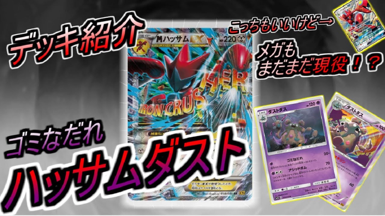 【ポケモンカード】ハッサムダストダス！！ハッサムGXもいいけどMハッサムもまだまだ戦える！？【デッキレシピ紹介】