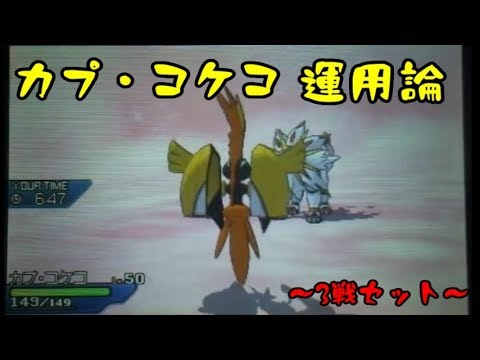 【カプ・コケコ】伝説戦で「最優」の一般枠とWCSレート【ポケモン対戦/GSダブル】