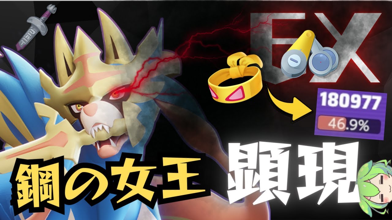 【伝説】なんだかんだEXなんだなぁ…ザシアン立ち回り徹底解説【ずんだもん実況】【ポケモンユナイト】