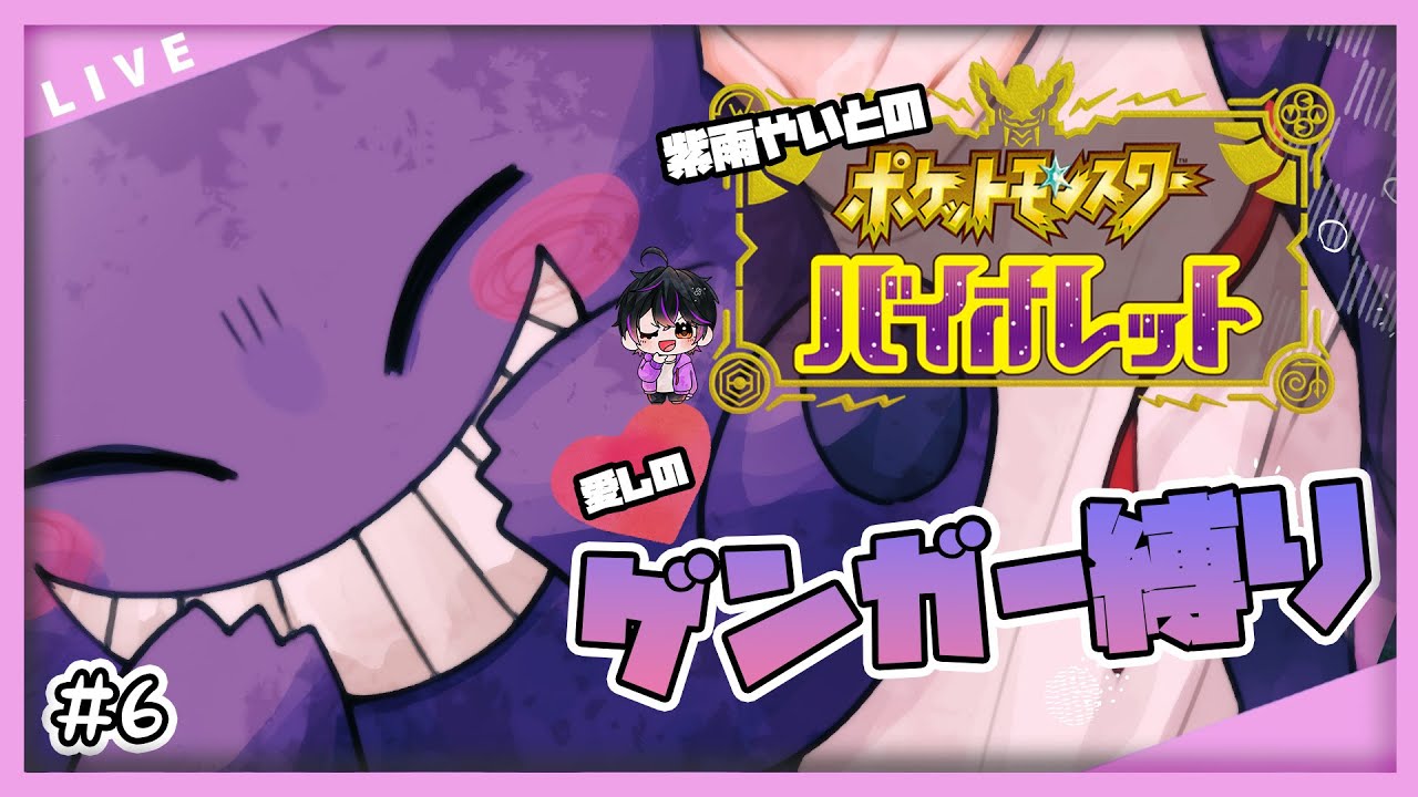 【ポケモンSV】愛しのゲンガーだけでクリアしたい #6【ゲンガー縛り】