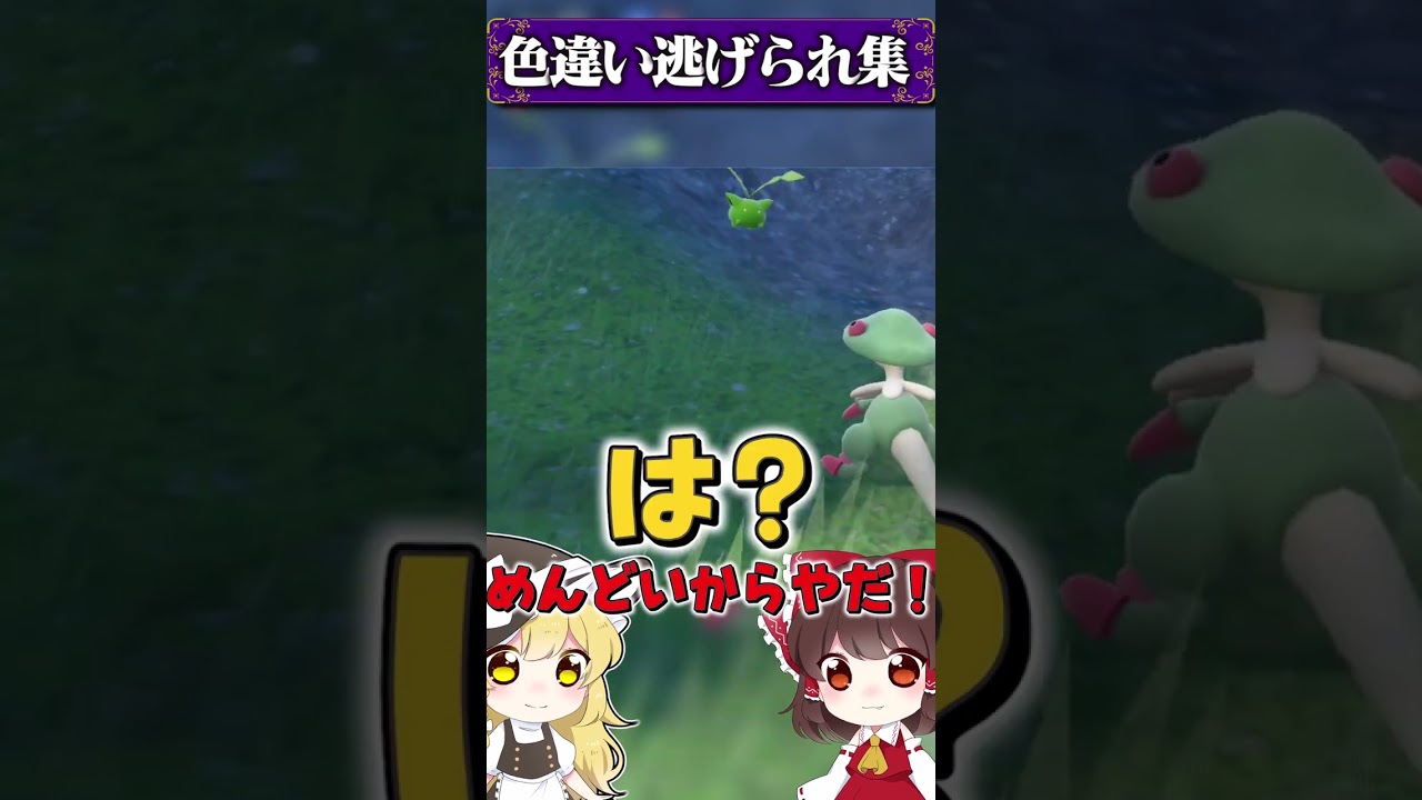 色違い逃げられ集♯２【ポケモンSV】【ゆっくり実況】#Shorts