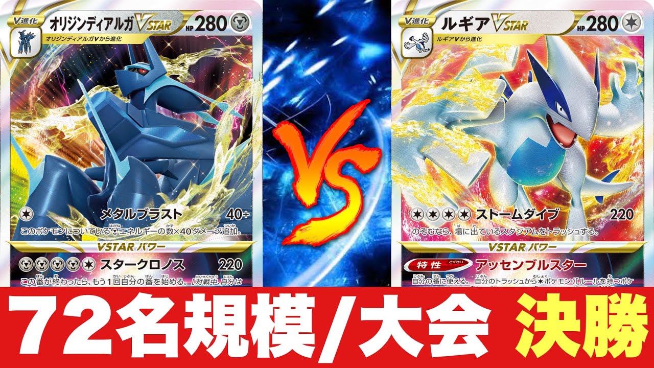 【決勝🔥】第14回カブトプスメガバトル/ディアルガVSTAR🆚ルギアVSTAR【ポケカ対戦】