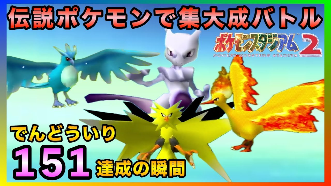 【ポケスタ２】殿堂入り全151匹達成の瞬間をミュウツー＆伝説の鳥ポケモンたちでお祝いバトルだぜw【64ポケモン／実況プレイ】