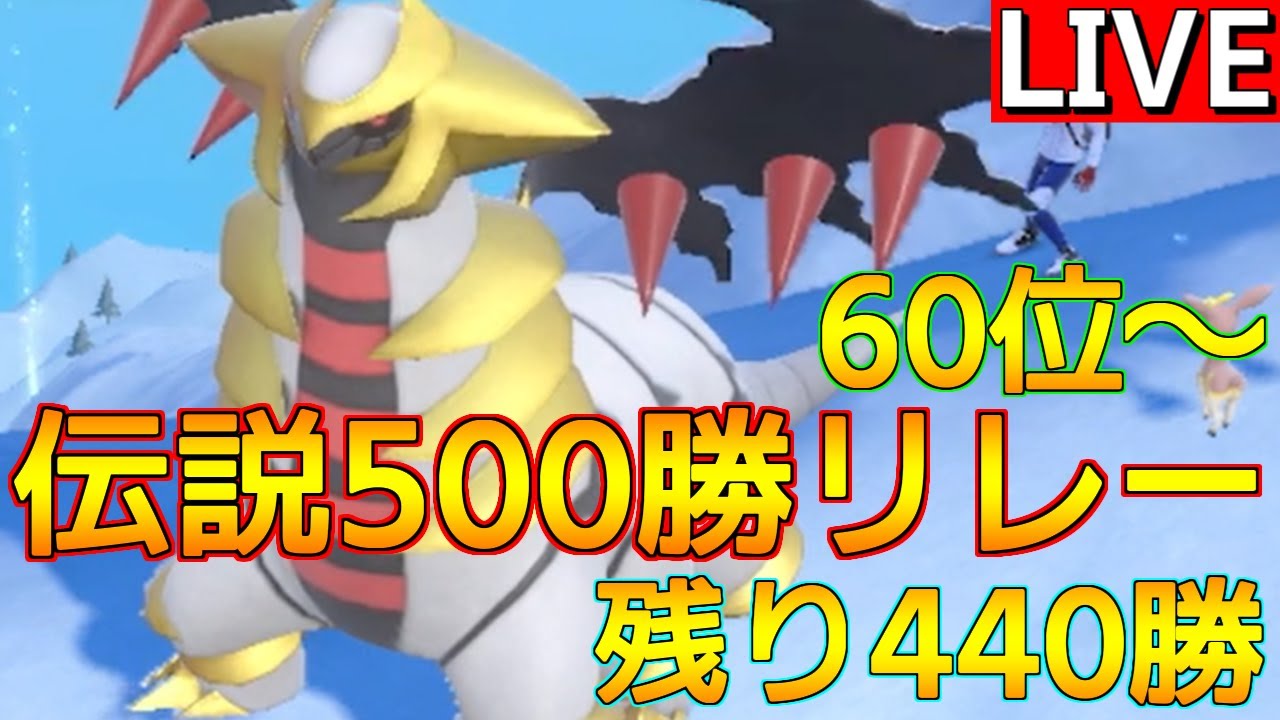 【伝説500勝リレー③ Aギラティナ編】ギラティナは希望の星となるかランクマッチ　60位～【ポケモンSV】