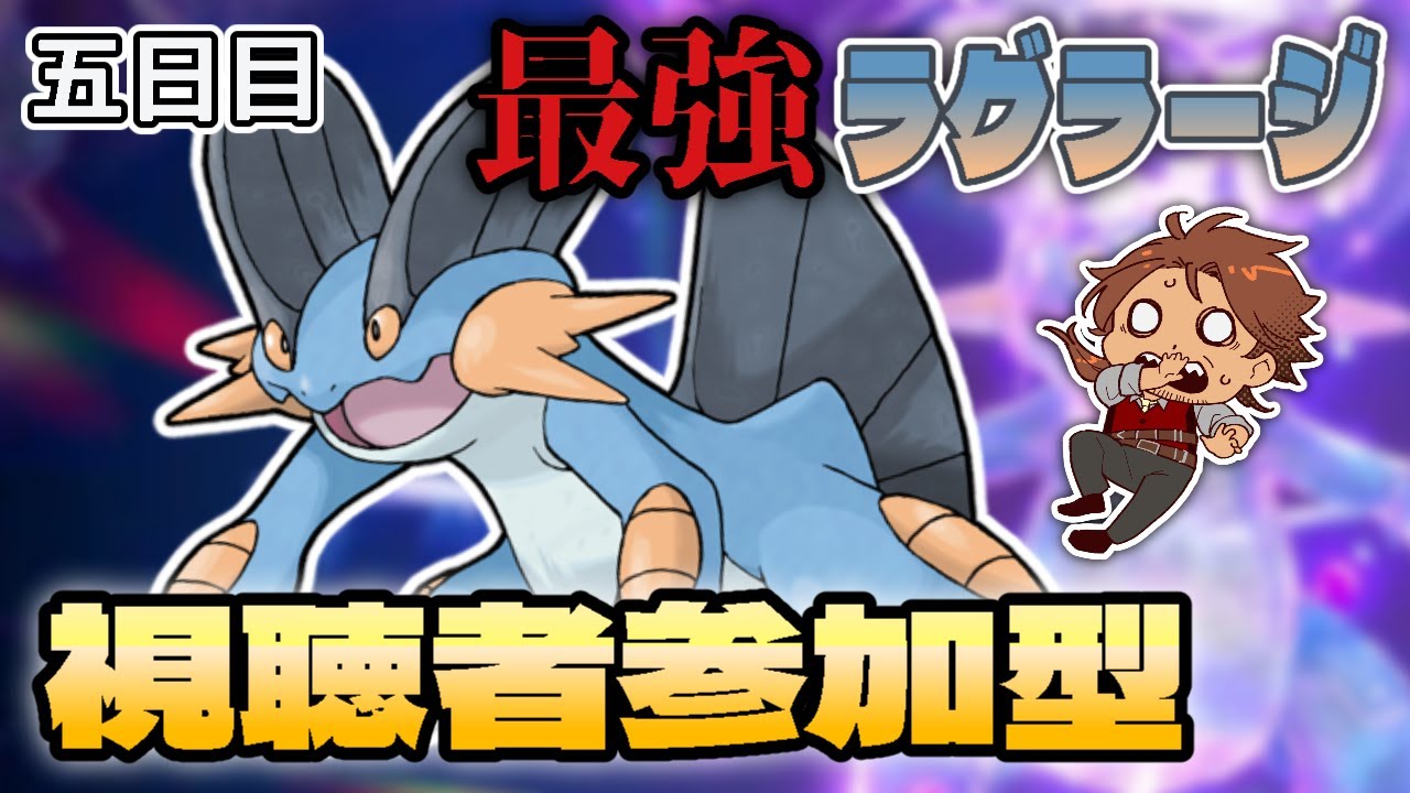 【参加型】最強ラグラージ視聴者参加型＆攻略ポケモン配布会やります！ 【ポケモンSV/ポケットモンスター/テラピース/スカーレット/バイオレット/テラスタル/新人VTuber/個人勢】