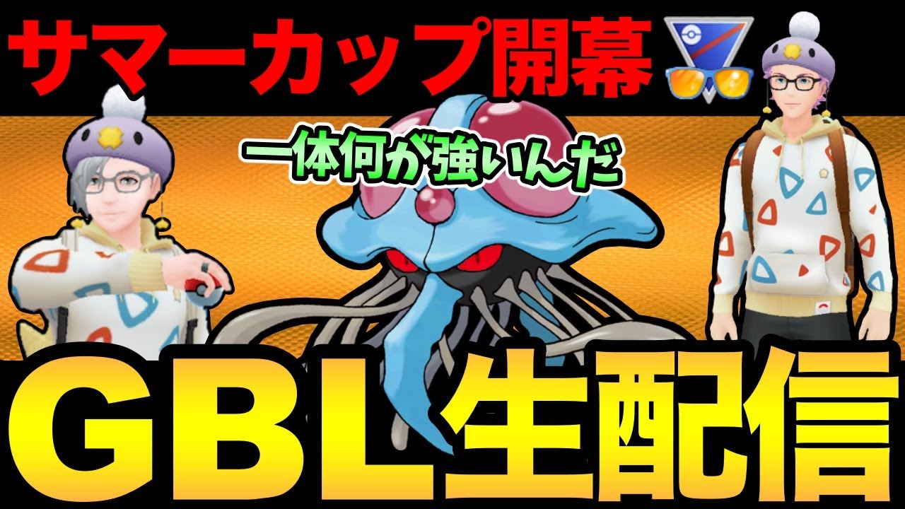 サマーカップ開幕だ！ドククラゲどぉーですか？【 ポケモンGO 】【 GOバトルリーグ 】【 GBL 】【 スーパーリーグ 】【 サマーカップ 】