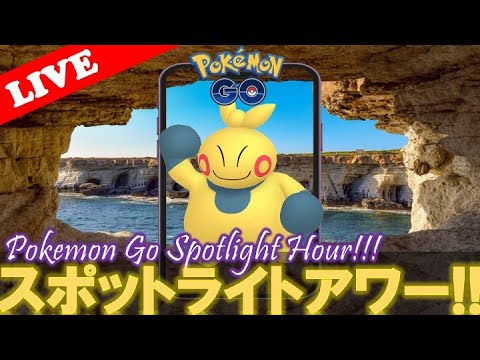 【🔴LIVE】スポライ: マクノシタ大量発生!! 「✨色違いゲットだぜ!!✨」【スポットライトアワー】【ポケモンGO】