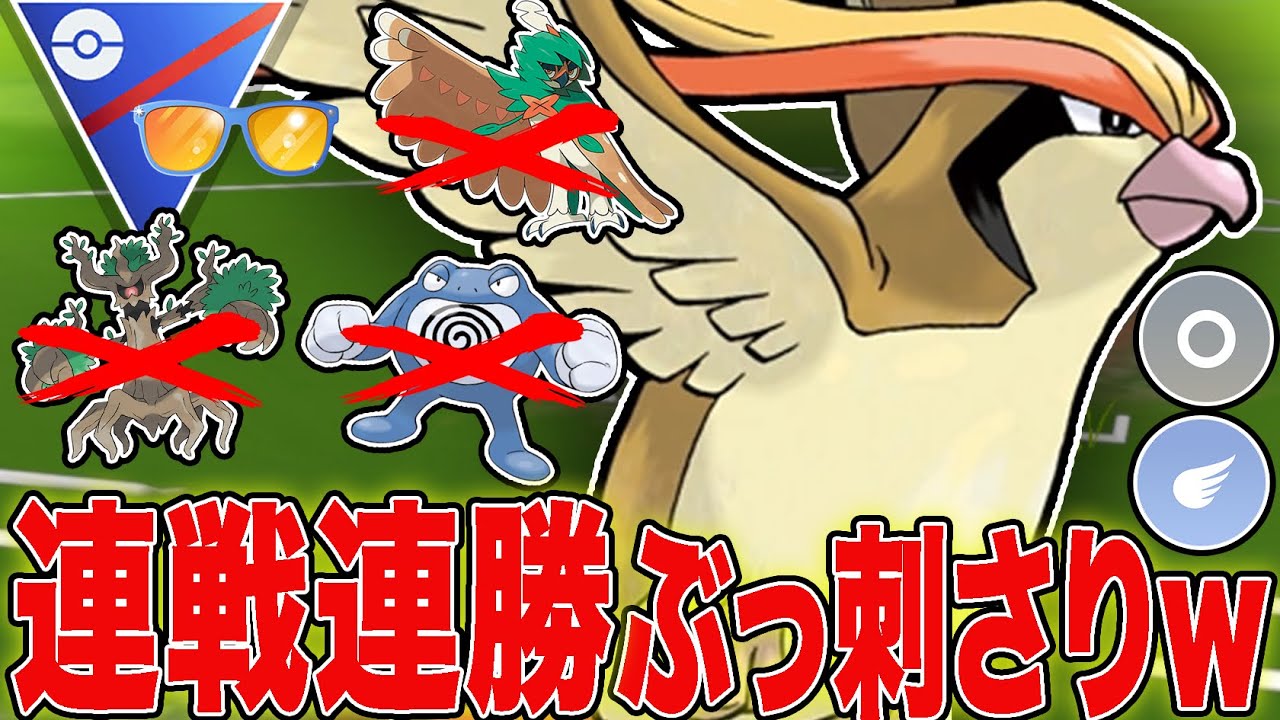 【それ完封】海外評価上昇中ピジョットが過去最高にぶっ刺さりすぎてますw w【ポケモンGO】【GOバトルリーグ】【サマーカップSL】