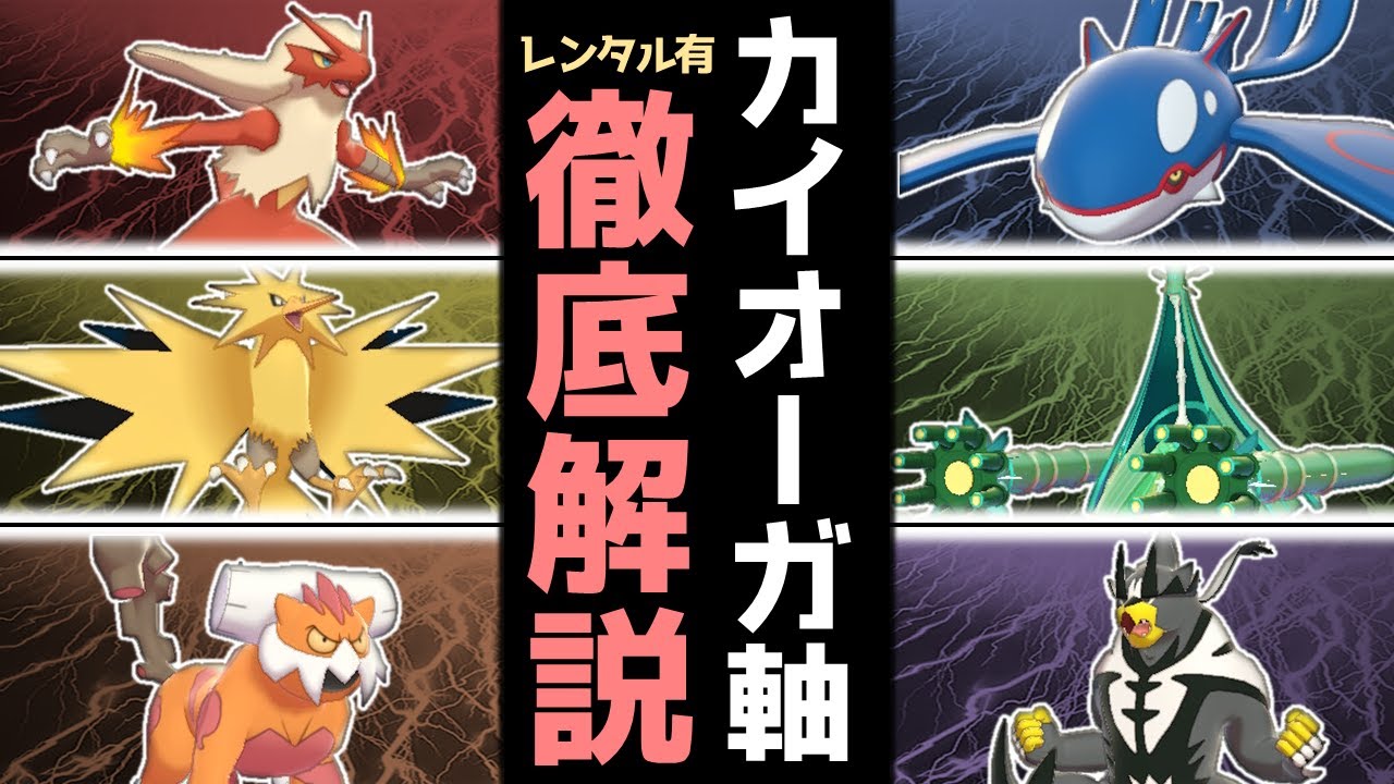 【ポケモン剣盾】シンプルな強さ！注目のカイオーガ軸を徹底解説！【ゆっくり実況】